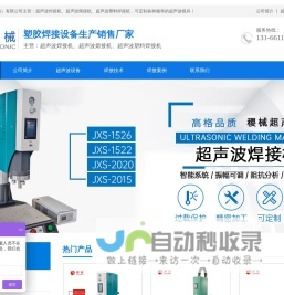 稷械设备,超声波,超音波,焊接机,熔接机,塑料焊接机,上海厂家-jh-sonic.com