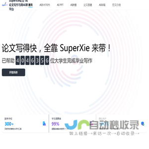 SuperXie论文-AI论文写作与降AI率平台