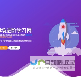 职场进阶学习网-新媒体运营/副业项目/销售培训/情感/美容健身等精品资源教程活动线报分享