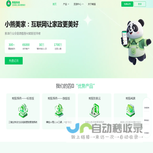小熊美家-家政管理软件产品公司，旗下涵盖熊猫系统、熊猫AI课、熊猫到家云等产品