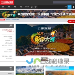 中国国家地理网