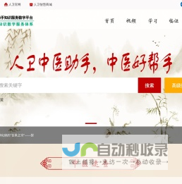 人卫中医助手-中国临床决策辅助系统-人卫智数-人民卫生出版社