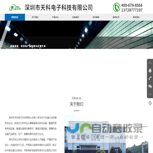 深圳市天科电子科技有限公司