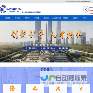 大连劳务外包_大连劳务派遣_大连人力资源服务-大连薪启航人力资源管理有限公司