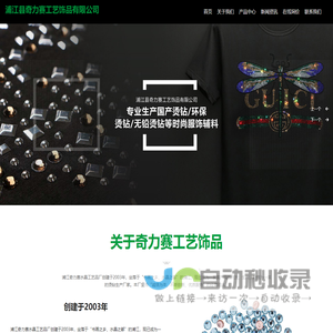 浦江县奇力赛工艺饰品有限公司_水晶,半圆玻璃烫钻,异性玻璃烫钻,常规玻璃烫钻