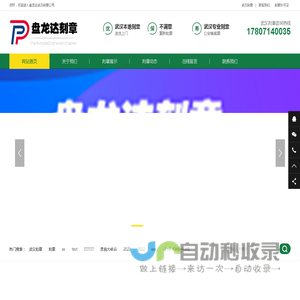 武汉刻章公司_武汉印章店_武汉公章备案_武汉刻公章-盘龙达