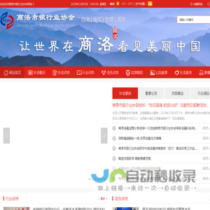 商洛市银行业协会