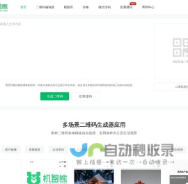 二维码生成器_二维码制作_免费二维码在线生成工具-机智熊二维码