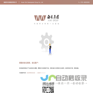 湖南西米发展集团有限公司