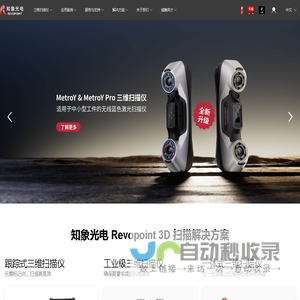 知象光电 Revopoint 工业级三维扫描仪 - 高精度三维扫描解决方案
