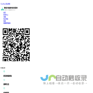 聊城市健康科普资源库-聊城市卫生健康委员会主办