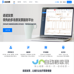 电子发票服务平台-诺诺发票