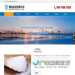 工业盐-融雪剂-软水盐-精制盐 - 北京京盐惠民盐业有限公司