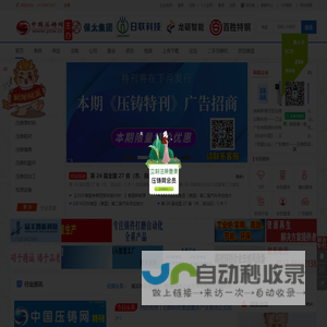 中国压铸网(www.yzw.cc)专注于压铸企业产品、品牌宣传服务的行业媒体。提供最新压铸行业会议展会资讯、压铸采购商机、压铸企业名录、人才招聘，原材料报价、网站建设及广告合作
