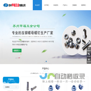 苏州甲福五金有限公司-压铆螺母,压铆螺母柱,压铆螺钉,导向销,自锁螺母生产厂家