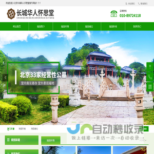 北京长城华人怀思堂