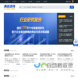 行业研究报告网,中国市场调研公司,行业分析报告网站 - 涛越咨询
