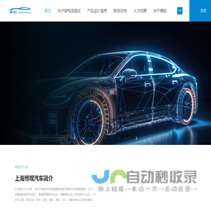 上海博观汽车科技有限公司