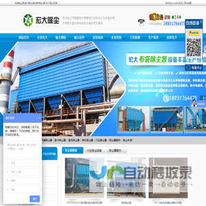 宏大除尘设备-布袋除尘器,脉冲除尘器,锅炉除尘器,气箱式除尘器,铸造厂除尘器