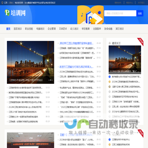 江西培训资讯网 - 为兴趣爱好者提供专业的职业培训资讯知识