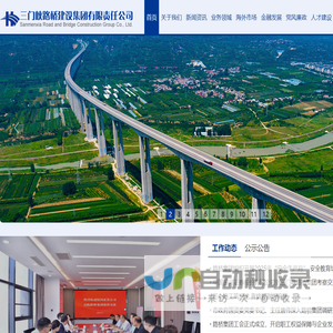 三门峡路桥建设集团有限责任公司