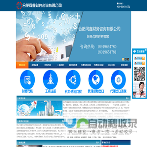 合肥注册公司_财务公司注册_代理记账_代办外贸公司_代办营业执照_办理进出口权_出口退税-同鑫财务