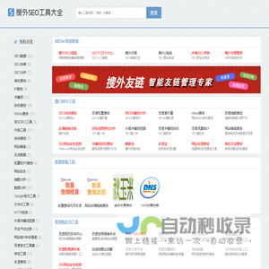 SEO工具,站长查询工具-助力SEO优化-搜外SEO工具大全