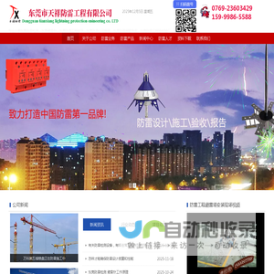 东莞防雷,东莞防雷避雷针,东莞防雷工程,东莞防雷公司,东莞防雷检测,东莞市天祥防雷工程有限公司15999865588
