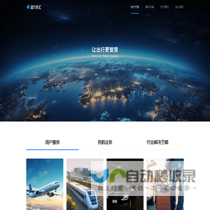 航班管家、高铁管家、智能大出行平台、让出行更智慧