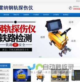 GCT-8C钢轨超声波探伤仪_GCT-11钢轨探伤仪_HT-9D焊缝探伤仪_SZT-800钢轨探伤仪_JGT-10钢轨探伤仪_雷纳科技_上海路超电子设备有限公司