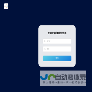 智能取餐后台管理系统
