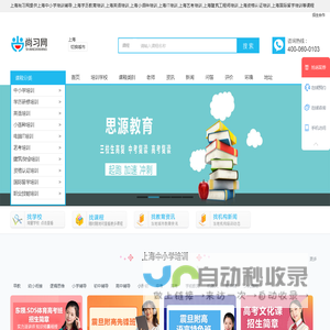 上海中小学-学历教育-英语-小语种-IT-艺考-建筑工程-财经-资格认证-国际留学培训-尚习网