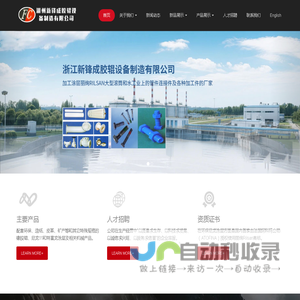 浙江新锋成胶辊设备制造有限公司 - 浙江新锋成胶辊设备制造有限公司