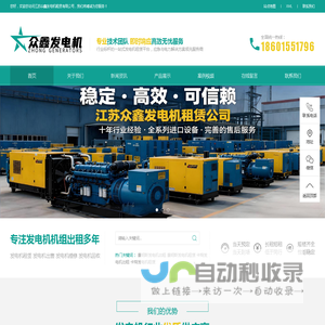 大型发电机租赁｜工业级机组全国服务｜众鑫电力10年2000+企业保障-众鑫发电机租赁出租公司