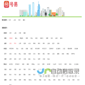 号易信息网 - 选择城市