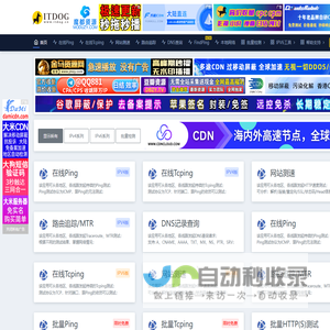 ITDOG - 在线ping_在线tcping_网站测速_HTTP测速_API测速_路由追踪_在线MTR_DNS查询_ITDOG-云邦畅想