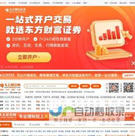 东方财富网：财经门户，提供专业的财经、股票、行情、证券、基金、理财、银行、保险、信托、期货、黄金、股吧、博客等各类财经资讯及数据