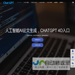 人工智能AI论文生成|AI作文一键生成|文案AI智能写作|CHATGPT 4O入口