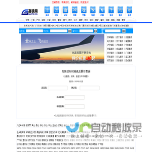 高铁时刻表查询_高铁票价查询_【高铁网】_最新高铁动车时刻表_高铁票查询_2025动车时刻表及票价查询动车票
