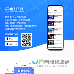 电子研习社-指尖上的电子技术培训