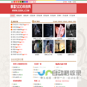 顺富SDD科技网是一个提供鬼故事、灵异故事等多个鬼故事的综合性故事网！