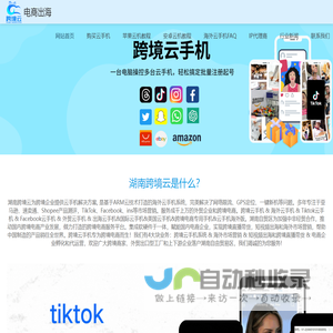 跨境云手机&海外云手机&tiktok云手机&美国云手机&跨境电商云手机，湖南跨境云助力中国企业品牌出海！_湖南跨境云