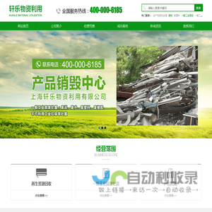 上海轩乐物资利用有限公司