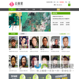 云画家－优质书画家作品交易平台