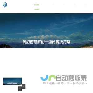 西安优迈智慧矿山研究院有限公司