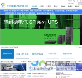 爱格升|施耐德APC|台达|依米康|利盟-广州市望景电子科技有限公司