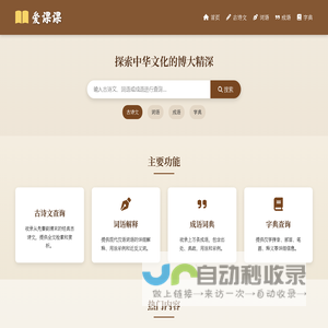 爱课课 - 专业的古诗文、词语、成语、字典查询网站
