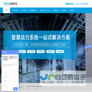 广东深圳 空压机_真空泵_冰机空气动力系统｜一站式智慧型解决方案--深圳市永捷机电工程技术有限公司