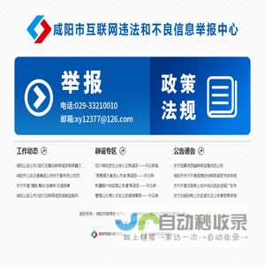 咸阳市互联网违法和不良信息举报中心