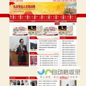 礼仪专业人才培训网,礼仪培训师资培训,金正昆讲座,李燕杰讲座,素质教育提升培训,形象设计管理训练 北京高端师资金正昆李燕杰